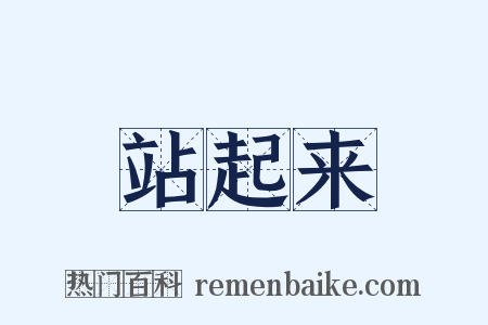 站起来是什么意思的图片
